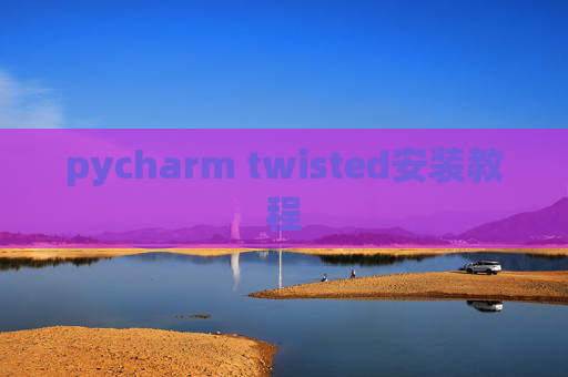 pycharm twisted安装教程