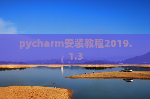 pycharm安装教程2019.1.3